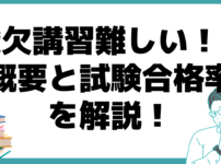 酸欠講習 難しい 試験合格率