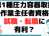 第1種圧力容器取扱作業主任者 資格 就職 転職