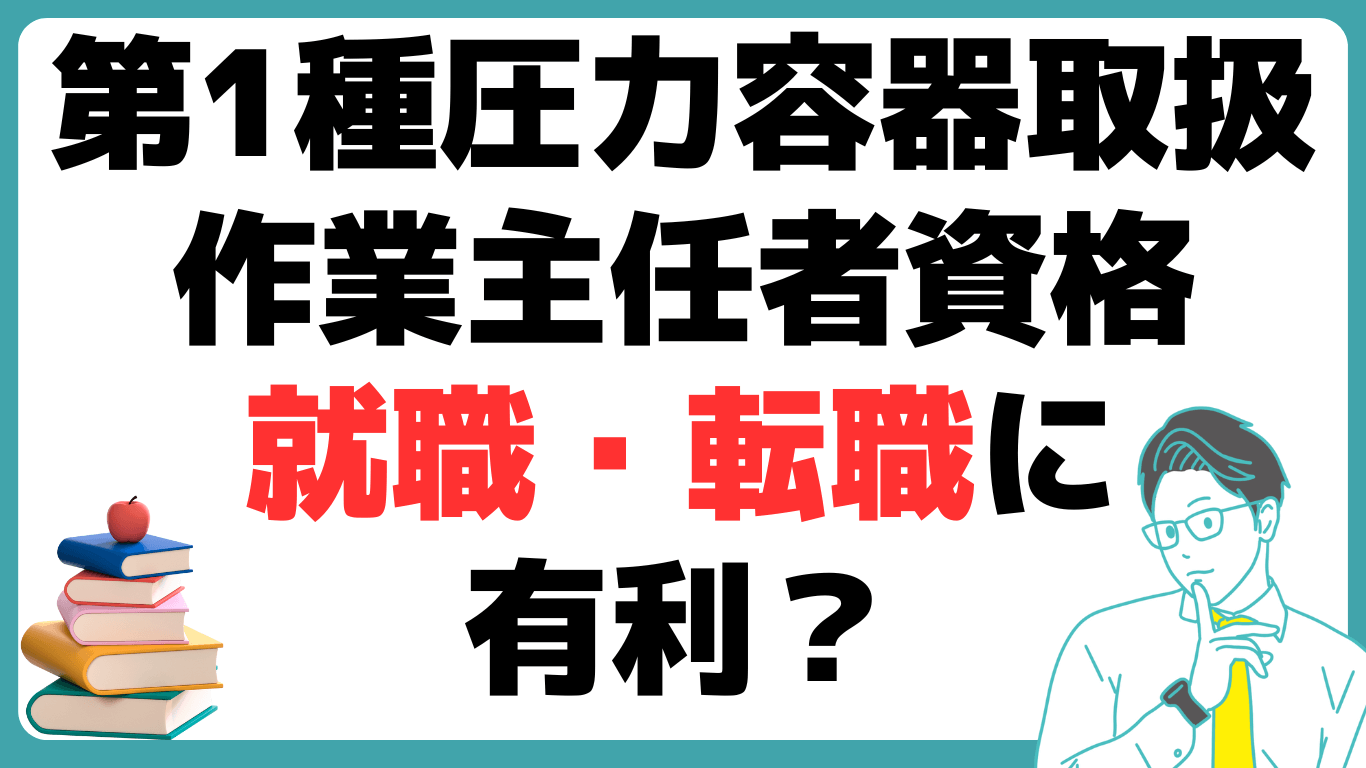 第1種圧力容器取扱作業主任者 資格 就職 転職