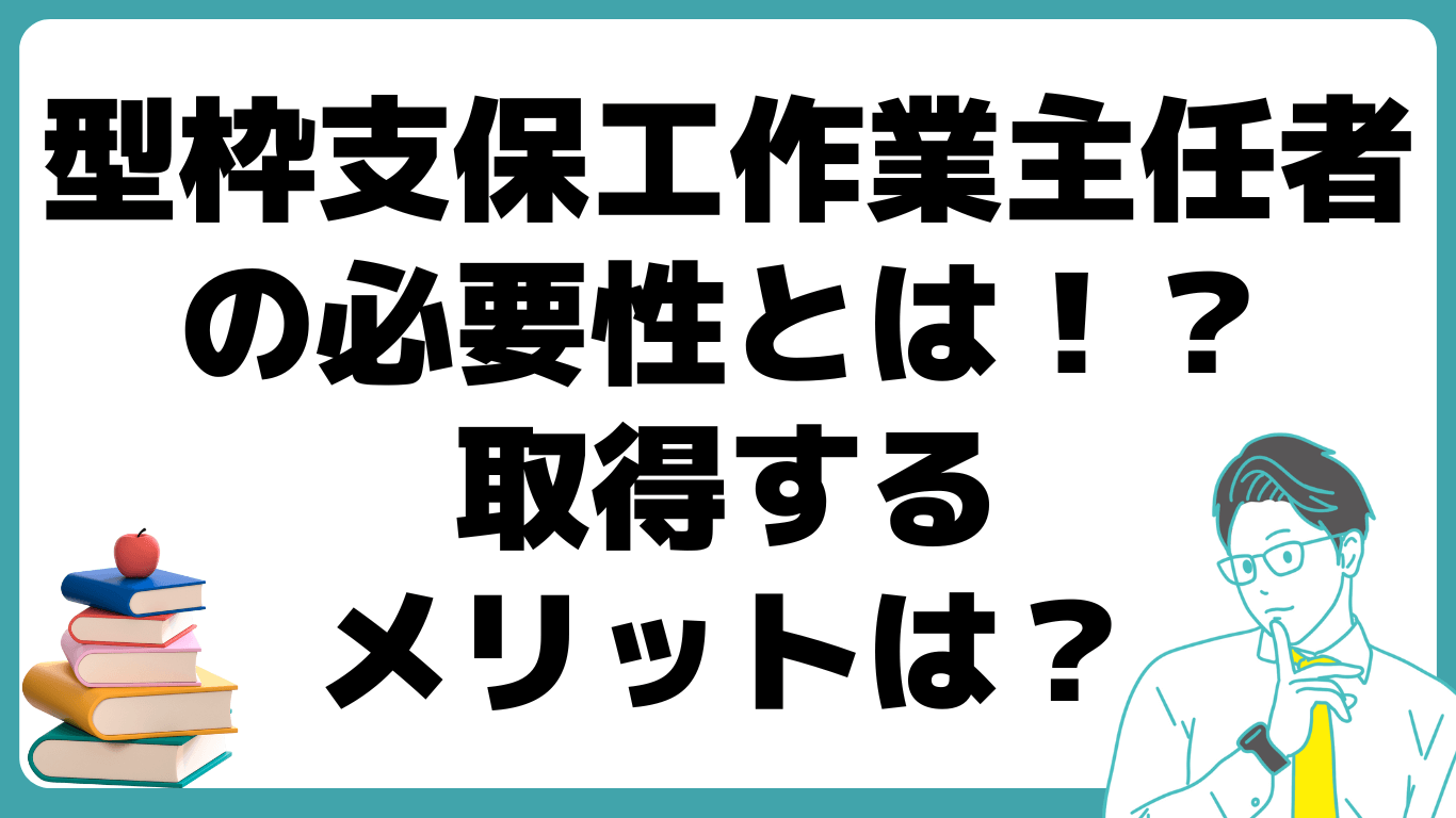 型枠支保工作業主任者 必要性 メリット