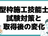 ﻿型枠施工技能士 試験 対策