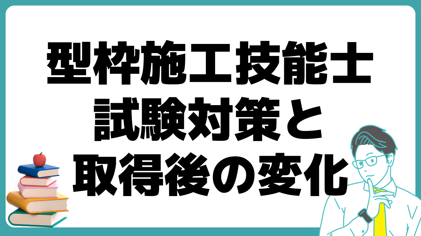 ﻿型枠施工技能士 試験 対策