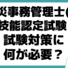 労災事務管理士(R)技能認定試験 試験 簡単