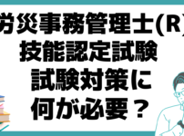 労災事務管理士(R)技能認定試験 試験 簡単