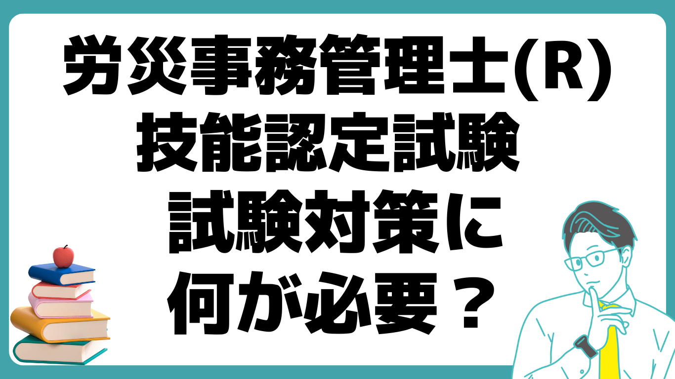 労災事務管理士(R)技能認定試験 試験 簡単