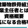 建築物鉄骨組立作業主任者とは 合格率