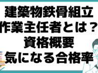 建築物鉄骨組立作業主任者とは 合格率