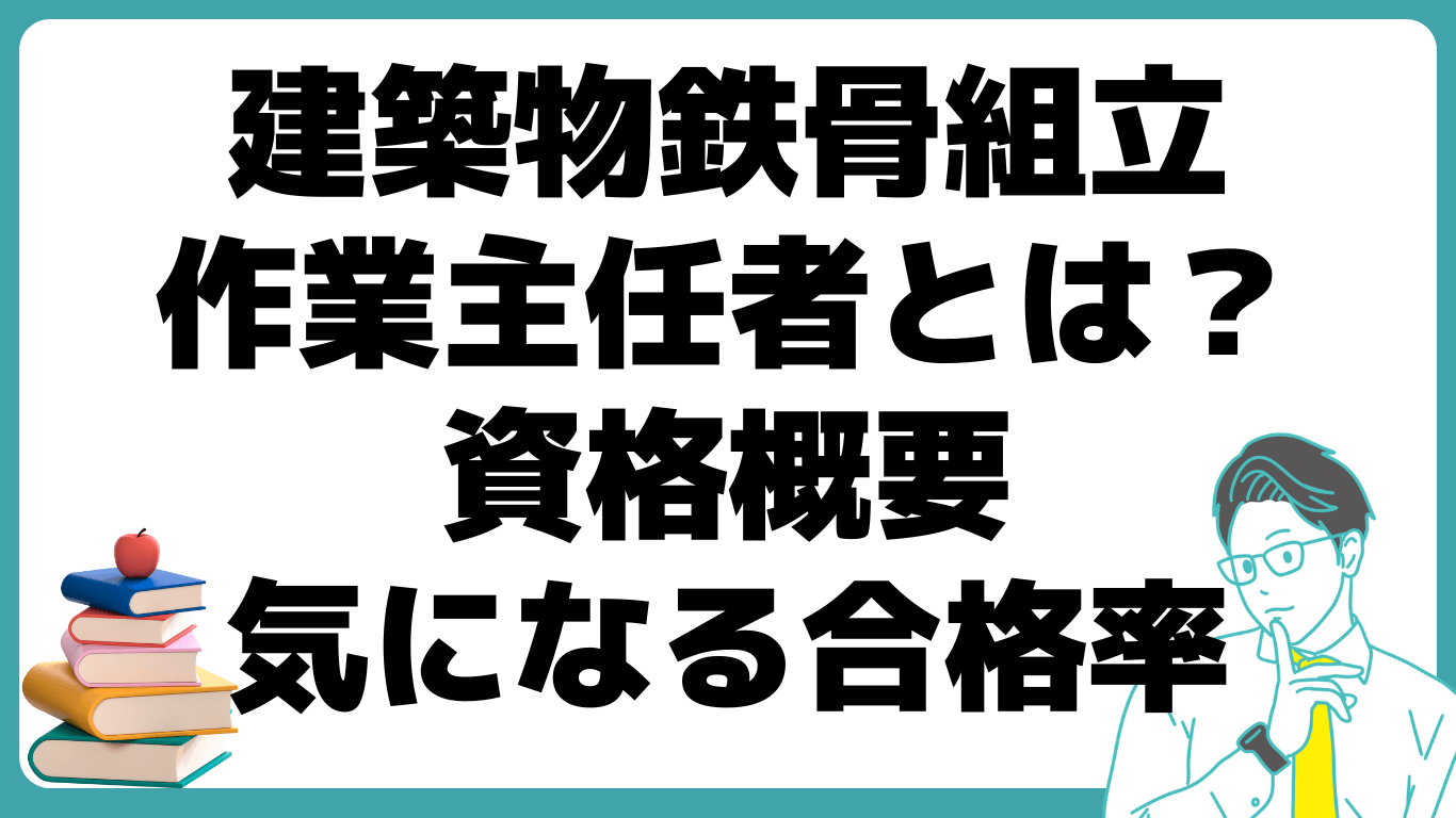 建築物鉄骨組立作業主任者とは 合格率