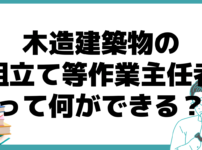 木造建築物の組立て等作業主任者 できること