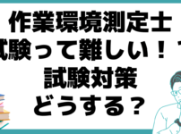 作業環境測定士 試験 難しい 試験対策