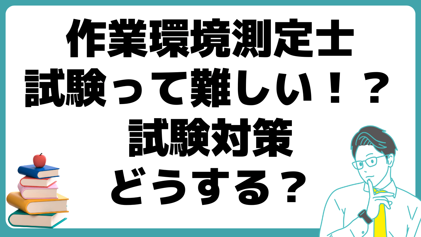 作業環境測定士 試験 難しい 試験対策