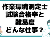 作業環境測定士 試験合格率 難易度