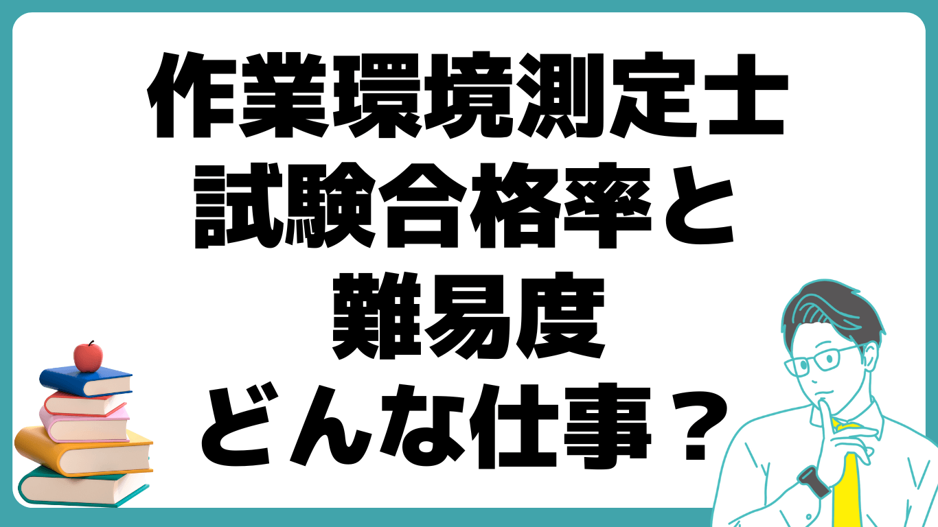 作業環境測定士 試験合格率 難易度