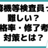 昇降機等検査員 修了考査対策 合格率