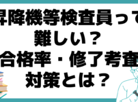 昇降機等検査員 修了考査対策 合格率