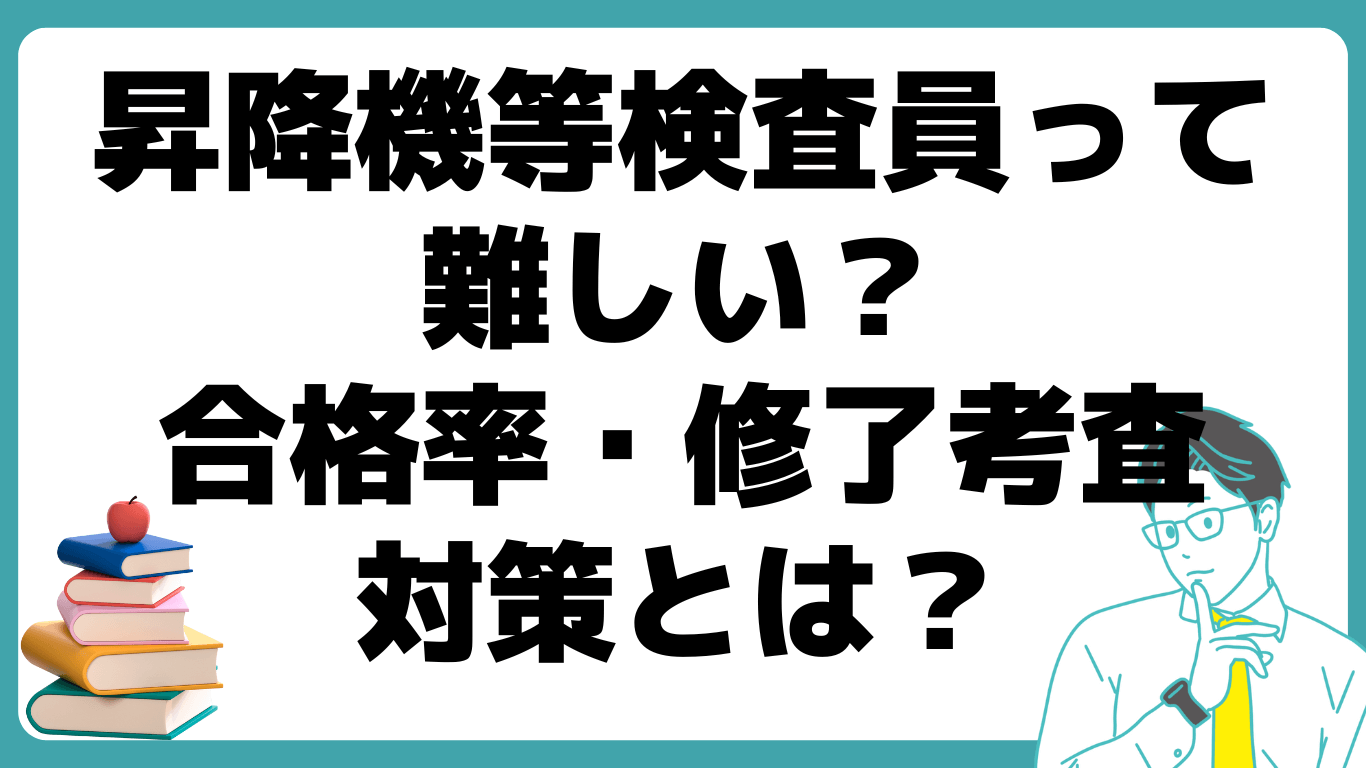 昇降機等検査員 修了考査対策 合格率