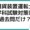 揚貨装置運転士 過去問