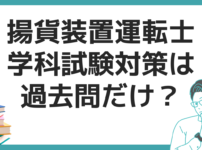 揚貨装置運転士 過去問