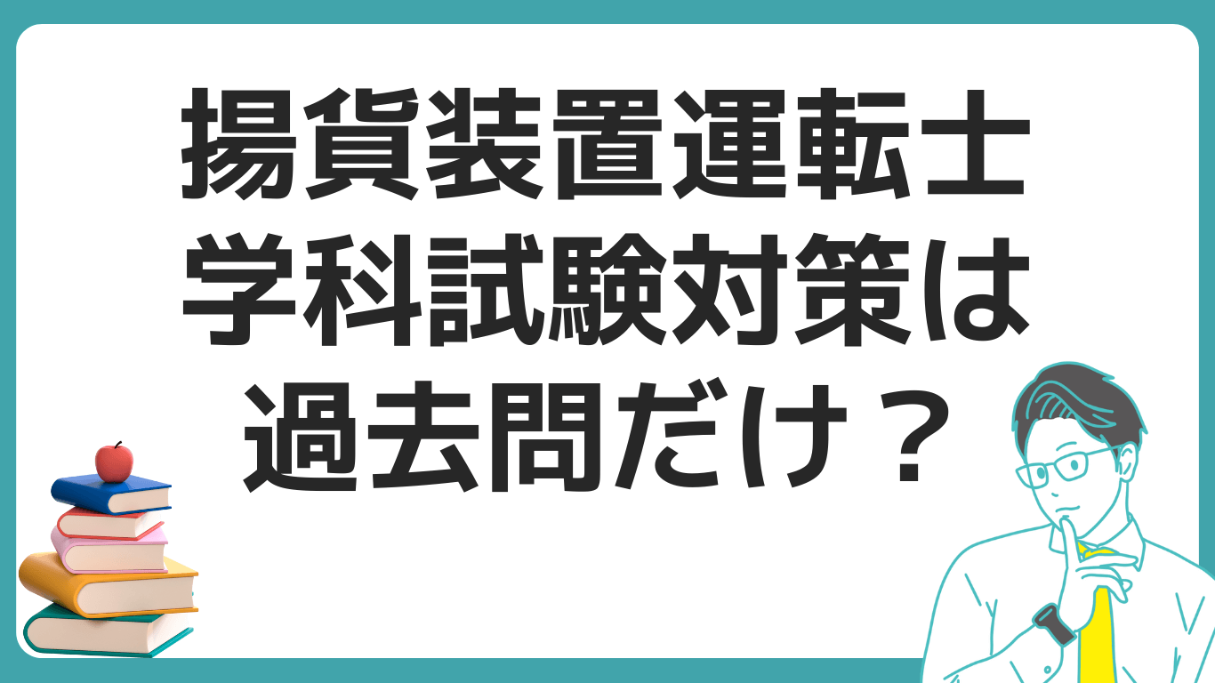 揚貨装置運転士 過去問