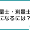 測量士・測量士補 なるには