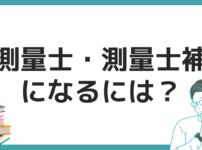 測量士・測量士補 なるには