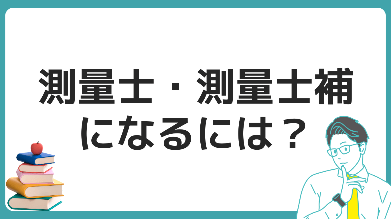 測量士・測量士補 なるには