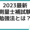 2023 最新 測量士・測量士補試験