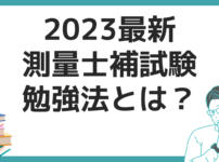 2023 最新 測量士・測量士補試験