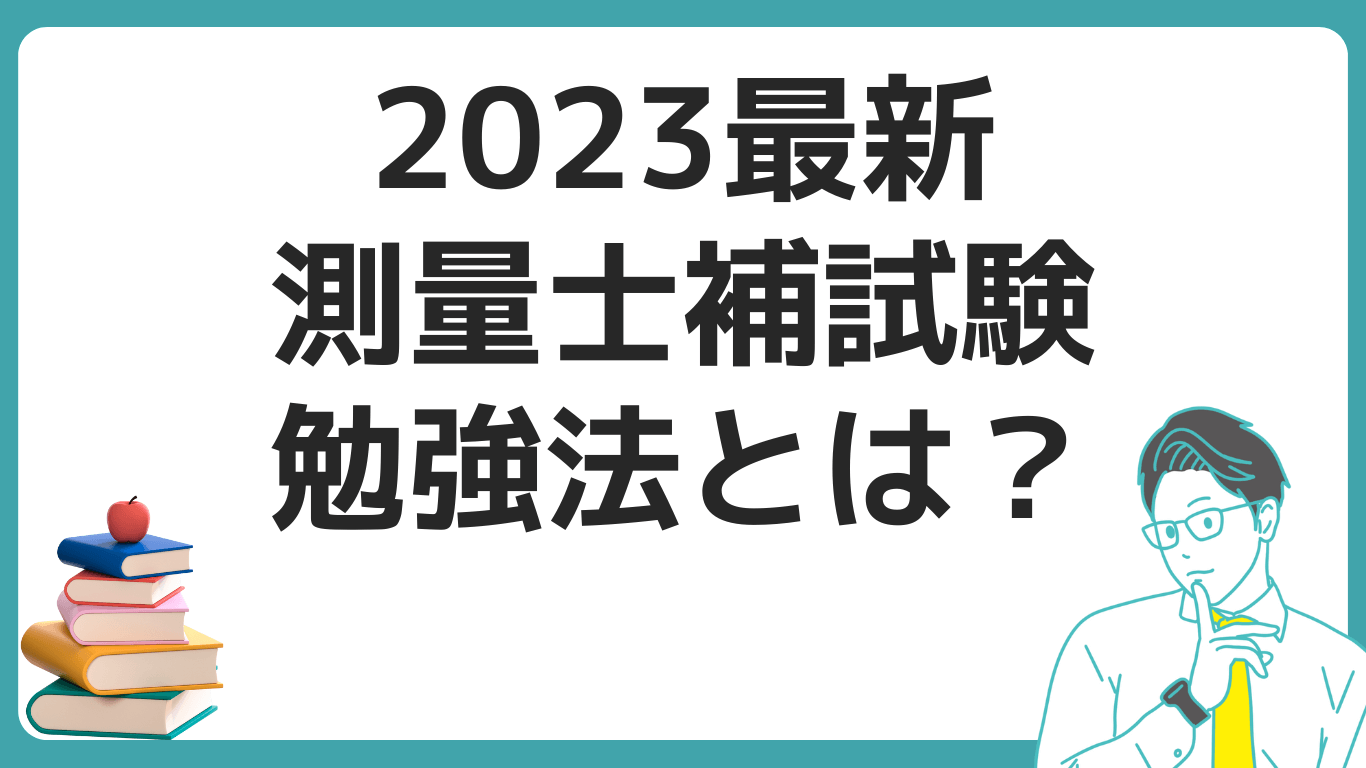 2023 最新 測量士・測量士補試験