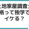 土地家屋調査士 独学 合格