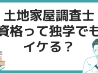 土地家屋調査士 独学 合格