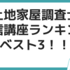 土地家屋調査士 通信講座 ランキング