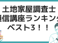 土地家屋調査士 通信講座 ランキング