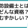 消防設備士とは？