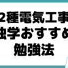 第2種電気工事士 独学 おすすめ 勉強法