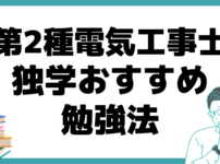 第2種電気工事士 独学 おすすめ 勉強法