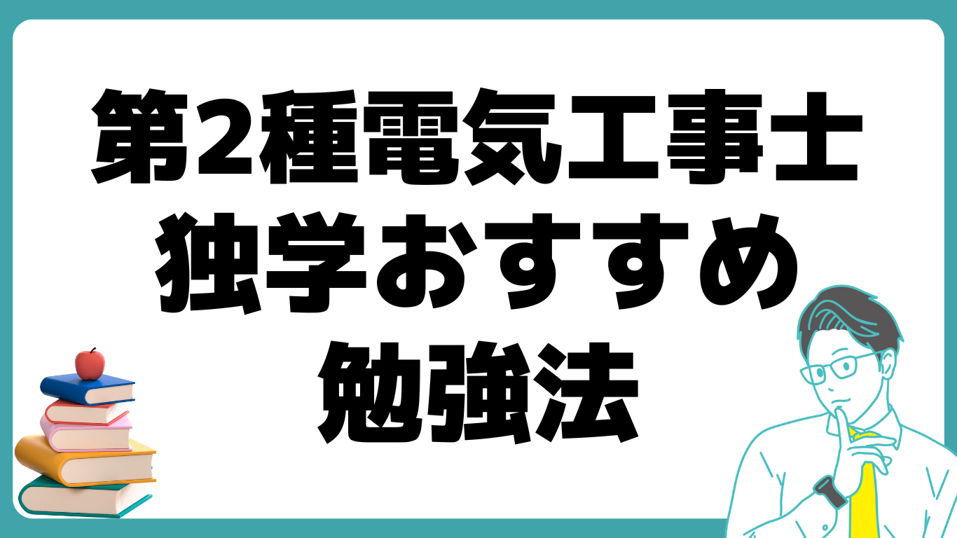 第2種電気工事士 独学 おすすめ 勉強法