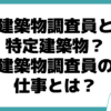 特定建築物調査員とは 仕事