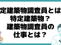 特定建築物調査員とは 仕事