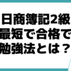 日商簿記2級 独学 勉強法