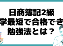 日商簿記2級 独学 勉強法