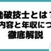 発破技士 試験 仕事内容 年収