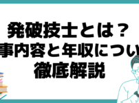 発破技士 試験 仕事内容 年収