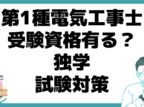 第1種電気工事士 独学 試験 対策