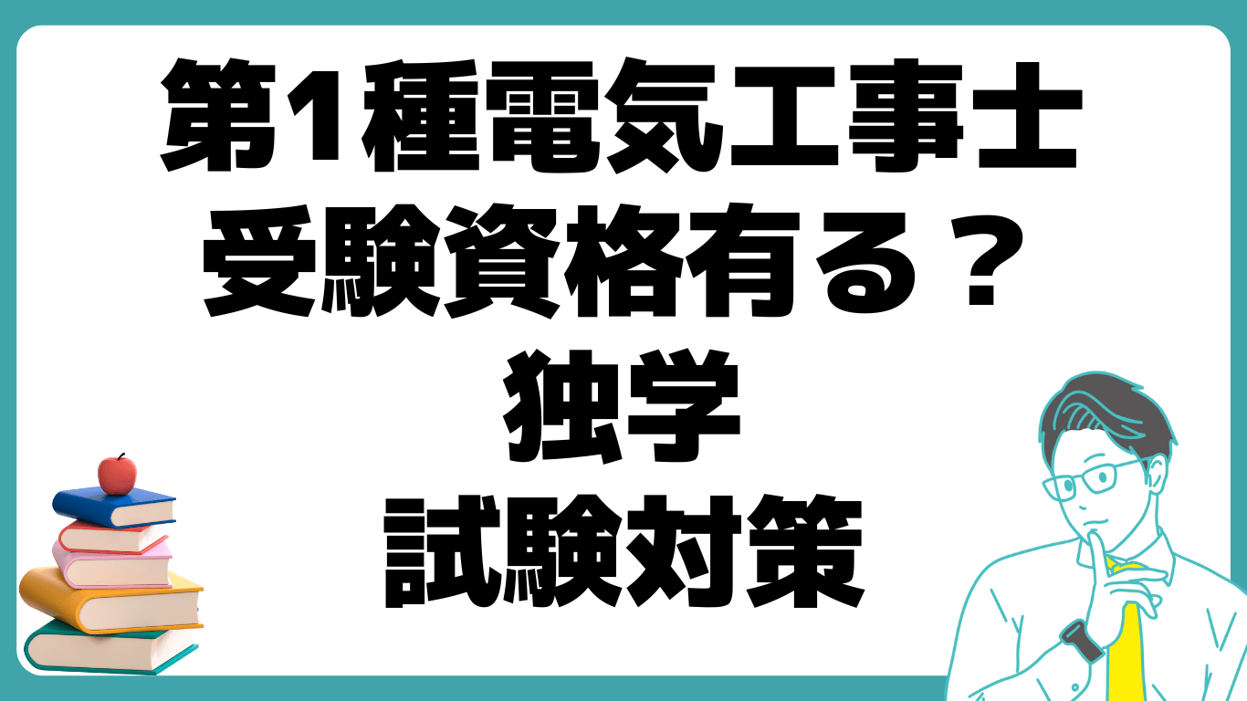 第1種電気工事士 独学 試験 対策