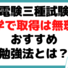 電験三種とは？ 独学 勉強法 おすすめ