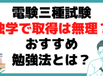 電験三種とは？ 独学 勉強法 おすすめ