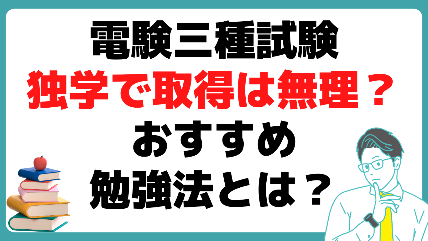 電験三種とは？ 独学 勉強法 おすすめ