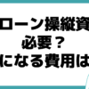 ドローン操縦 資格 必要 費用