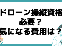 ドローン操縦 資格 必要 費用